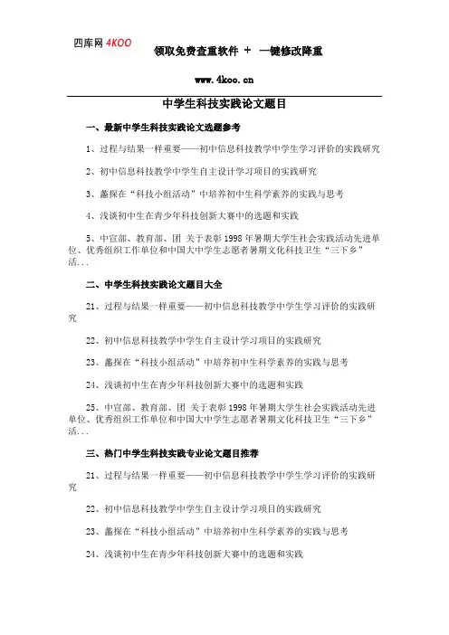 中学生科技实践论文题目选题参考