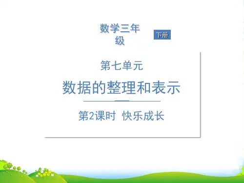 北师大版三年级下册数学习题课件第七单元 数据的整理和表示 第2课时 快乐成长