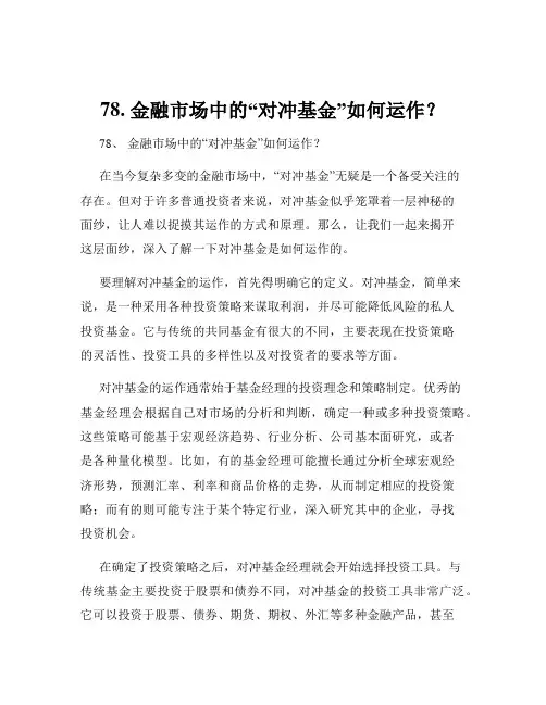 78. 金融市场中的“对冲基金”如何运作？