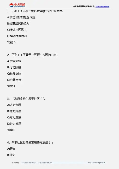 社会工作综合能力(中级)_第七章  社区工作方法(二)_2008年版