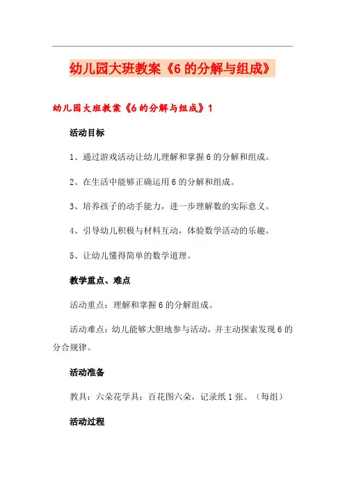 幼儿园大班教案《6的分解与组成》