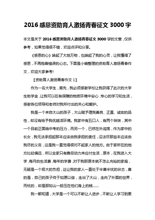 2016感恩资助育人激扬青春征文3000字