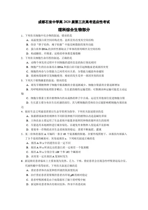 四川省成都石室中学高2020届第三次高考适应性考试理科综合生物部分 含答案
