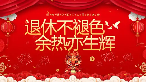 学校退休职工人员欢送会活动策划PPT