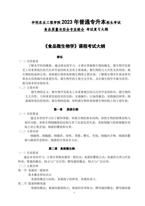 2023年专升本考试大纲 食品质量与安全专业