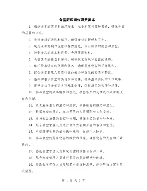 食堂厨师岗位职责范本（2篇）