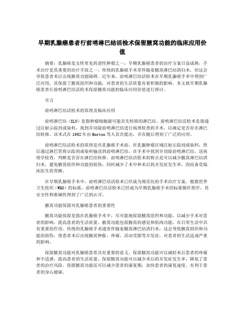 早期乳腺癌患者行前哨淋巴结活检术保留腋窝功能的临床应用价值