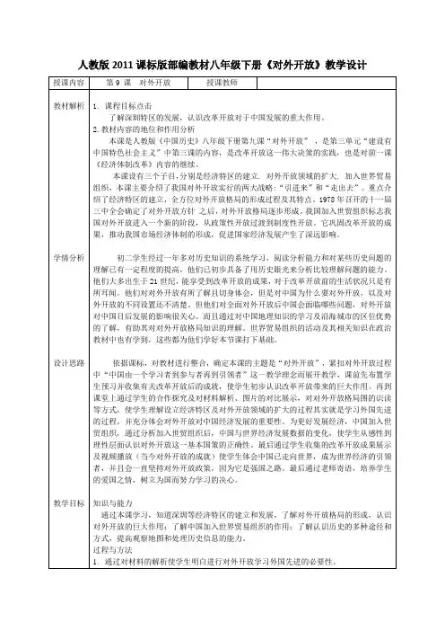 新人教版八年级历史下册《三单元 中国特色社会主义道路  第9课 对外开放》教案_8