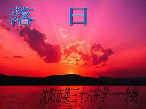 落日修改稿