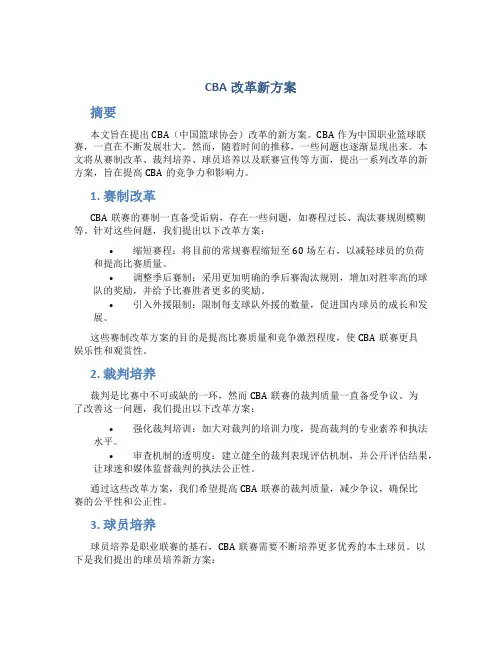 cba改革新方案