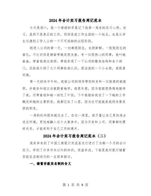 2024年会计实习报告周记范本（三篇）