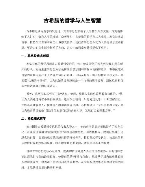 古希腊的哲学与人生智慧
