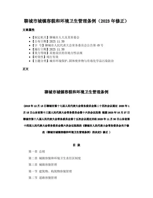 聊城市城镇容貌和环境卫生管理条例（2023年修正）