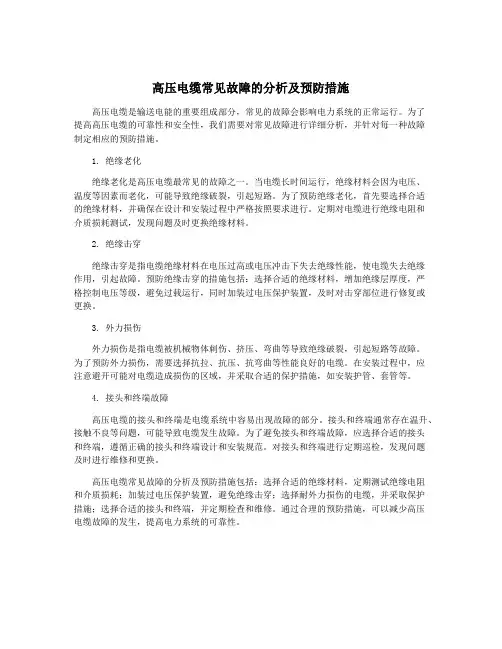 高压电缆常见故障的分析及预防措施