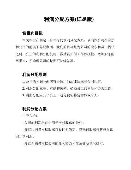利润分配方案(详尽版)