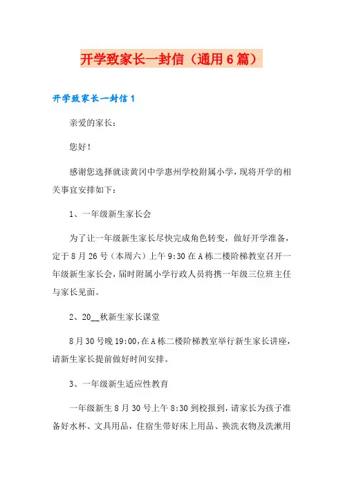 开学致家长一封信(通用6篇)