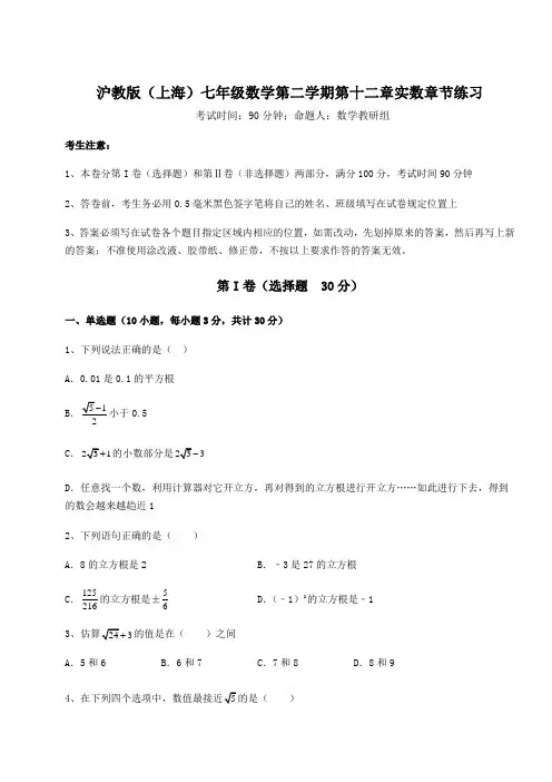 2022年沪教版(上海)七年级数学第二学期第十二章实数章节练习试题(含解析)