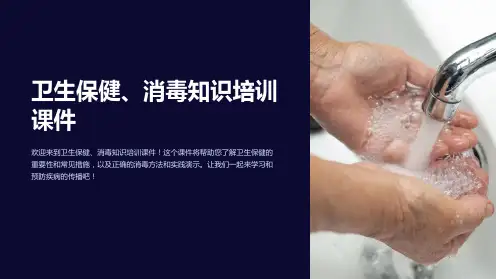 卫生保健、消毒知识培训课件