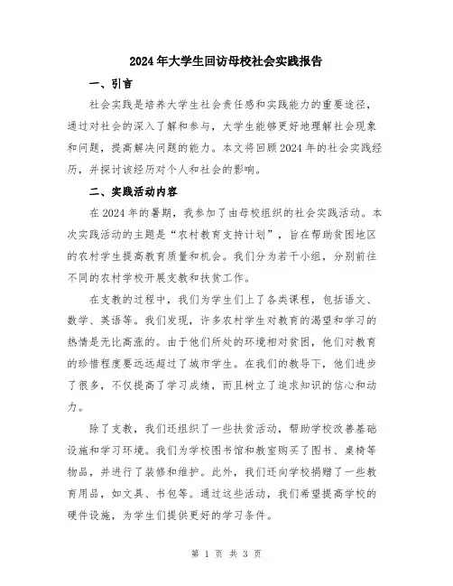 2024年大学生回访母校社会实践报告