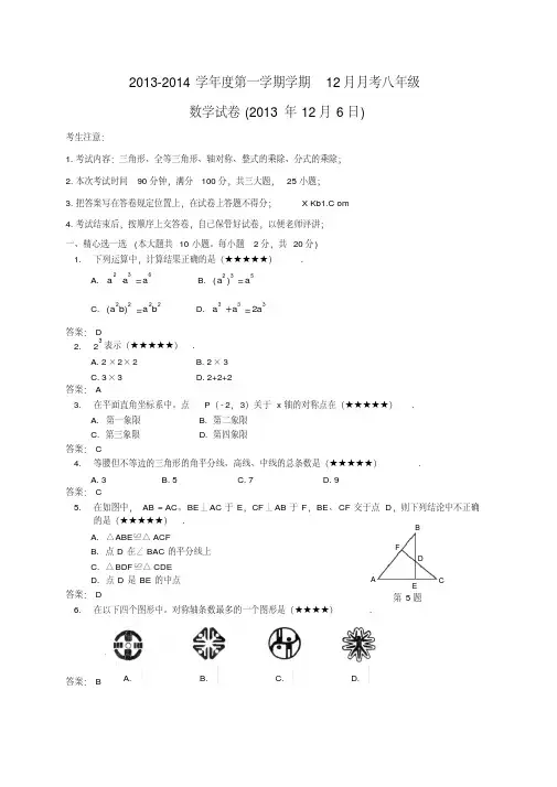 2013-2014年八年级数学12月月考试题(有答案)