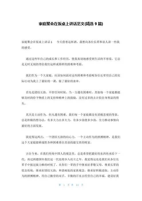家庭聚会在饭桌上讲话范文(精选9篇)