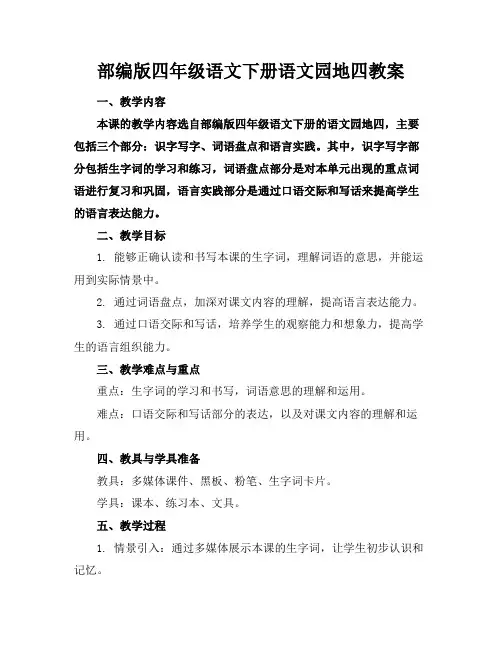 部编版四年级语文下册语文园地四教案