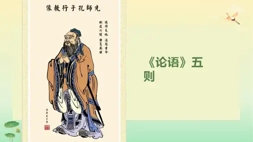 《论语》五则PPT课件