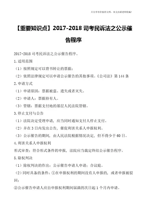 【重要知识点】2017-2018司考民诉法之公示催告程序