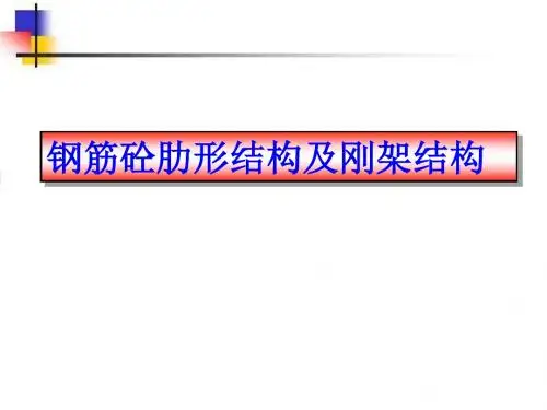第九讲钢筋混凝土肋形结构及钢架结构资料