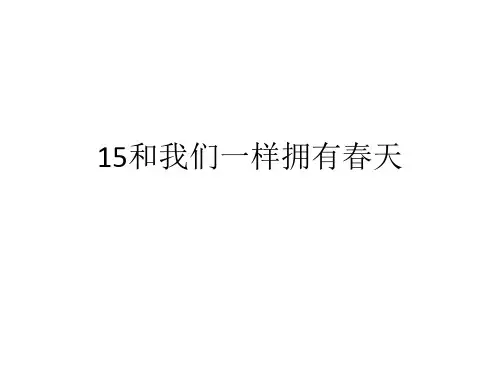人教版四年级语文下册长江作业本15和我们一样拥有春天答案