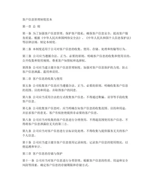 客户信息管理制度范本