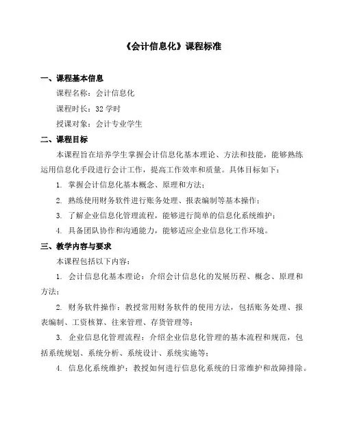 《会计信息化》课程标准