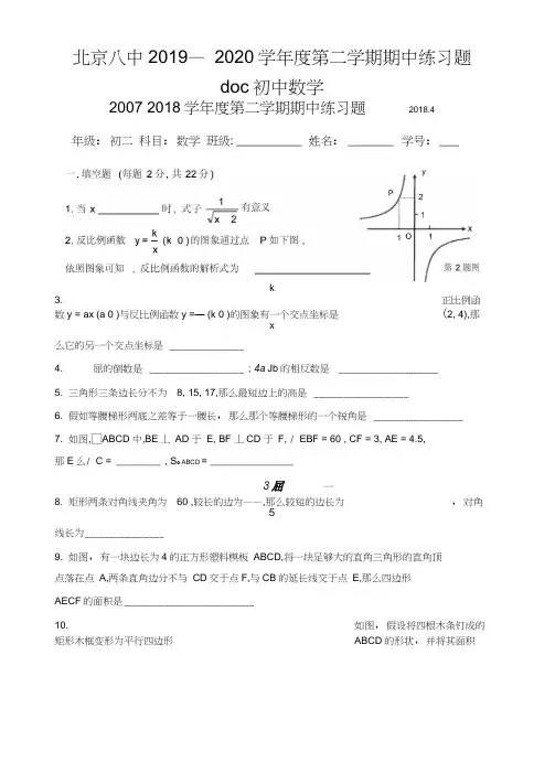 北京八中2019—2020学年度第二学期期中练习题doc初中数学