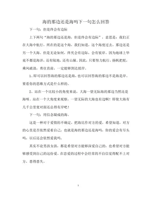海的那边还是海吗下一句怎么回答