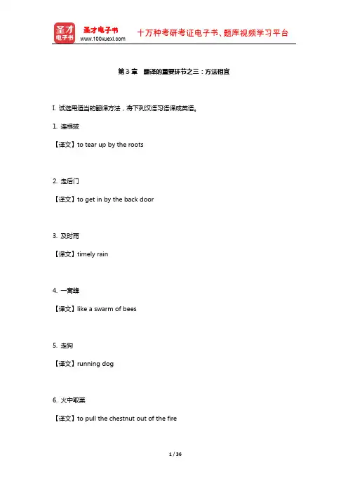 刘季春《实用翻译教程》配套题库(翻译的重要环节之三：方法相宜)【圣才出品】