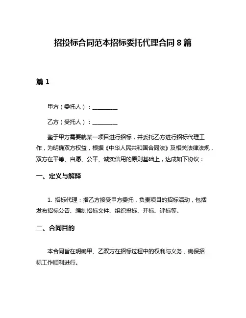 招投标合同范本招标委托代理合同8篇