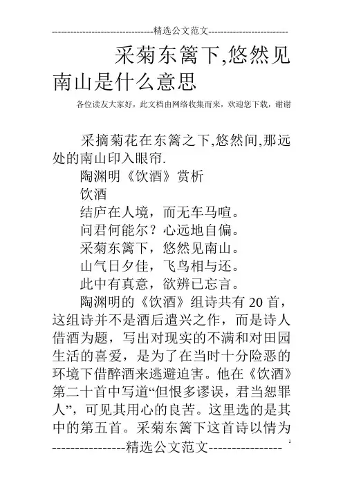 采菊东篱下,悠然见南山是什么意思