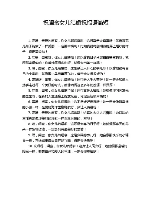 祝闺蜜女儿结婚祝福语简短