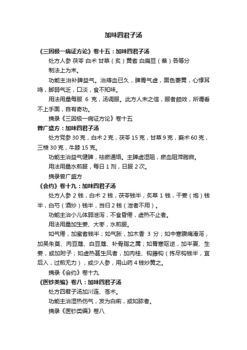 加味四君子汤