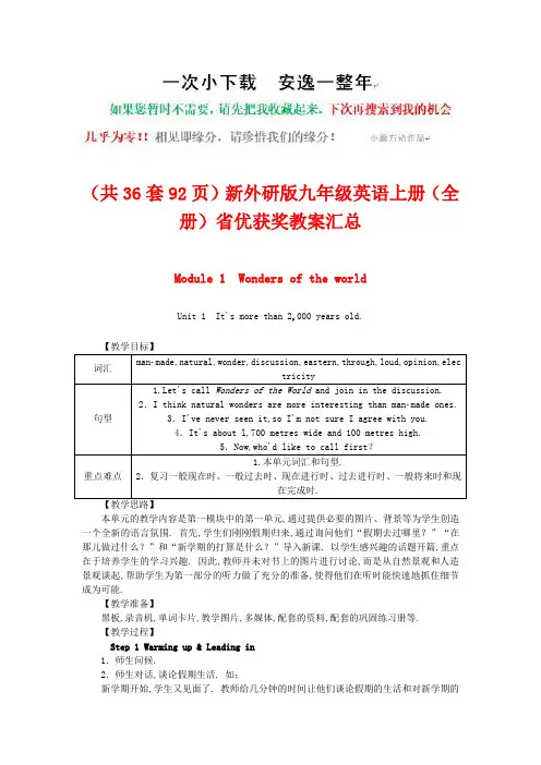 (共36套92页)新外研版九年级英语上册(全册)省优获奖教案汇总