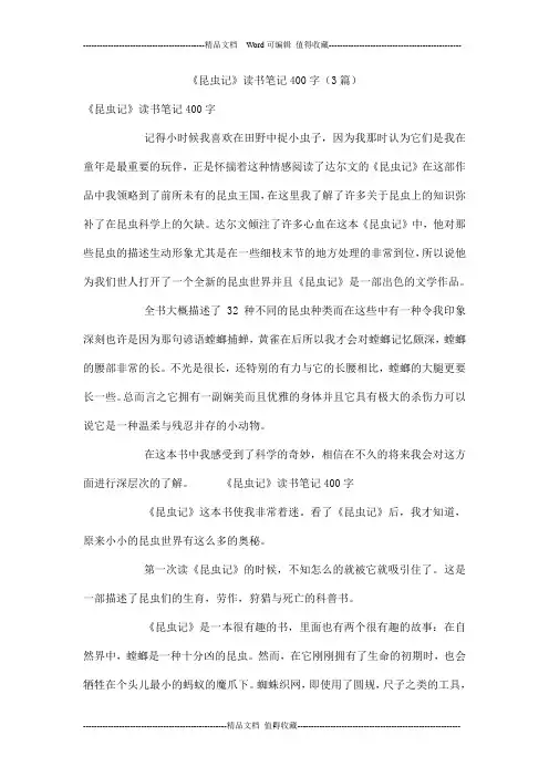 《昆虫记》读书笔记400字(3篇)