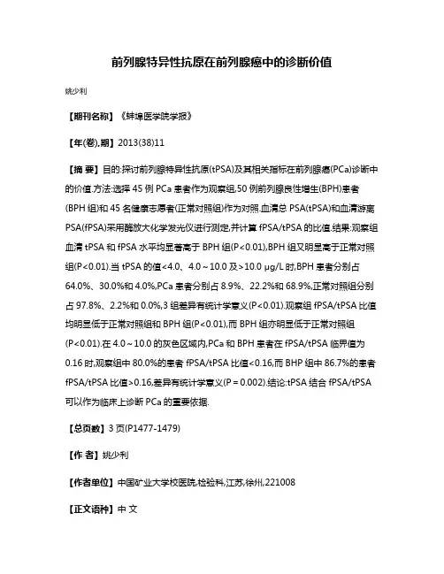 前列腺特异性抗原在前列腺癌中的诊断价值