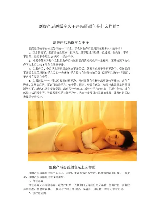 剖腹产后恶露多久干净恶露颜色是什么样的？