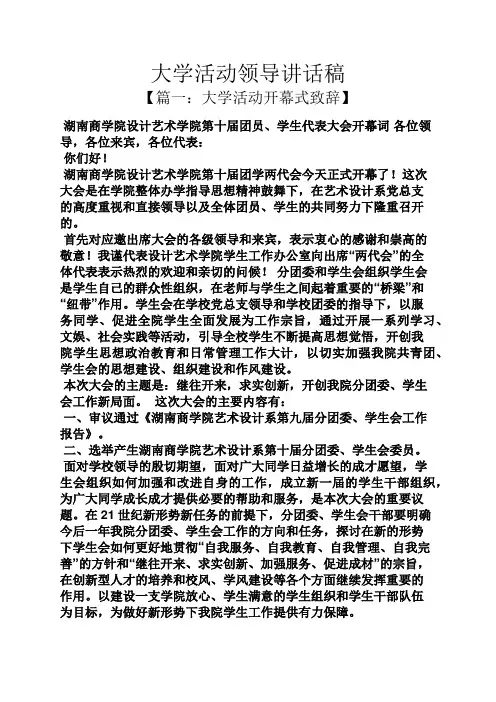 大学活动领导讲话稿