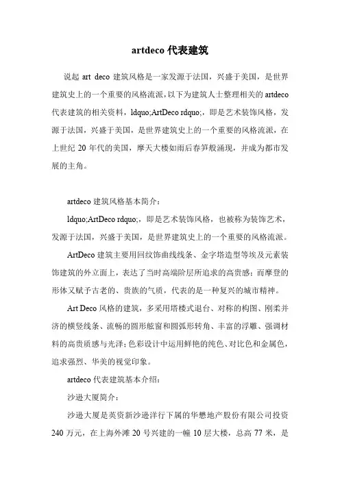 artdeco代表建筑.doc