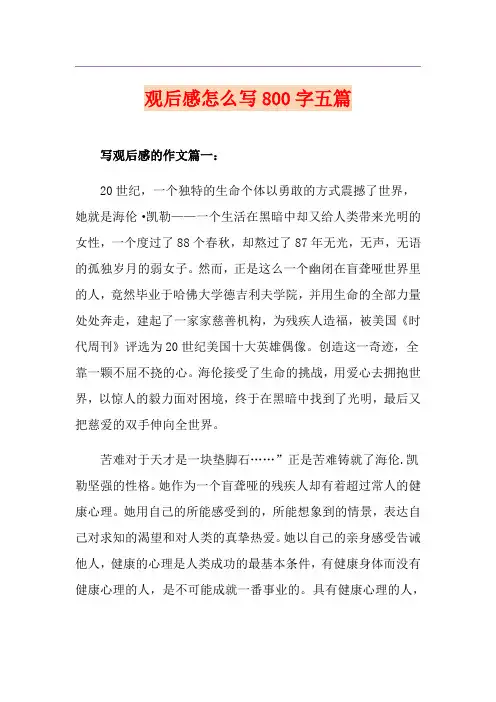 观后感怎么写800字五篇
