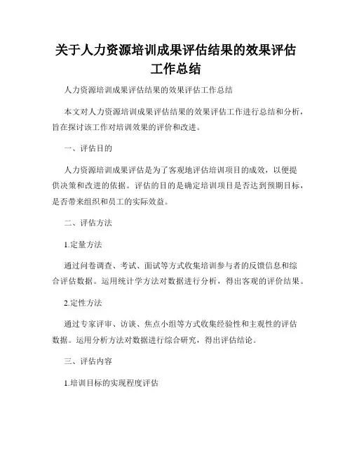 关于人力资源培训成果评估结果的效果评估工作总结