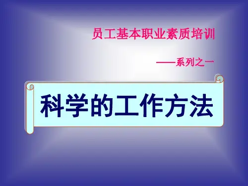员工基本职业素质培训-科学的工作方法