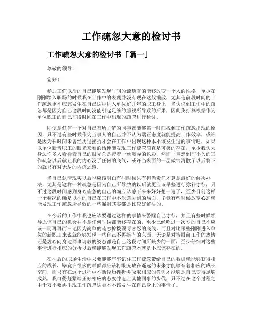 工作疏忽大意的检讨书