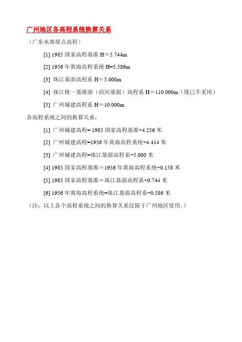 广州地区各高程系统关系